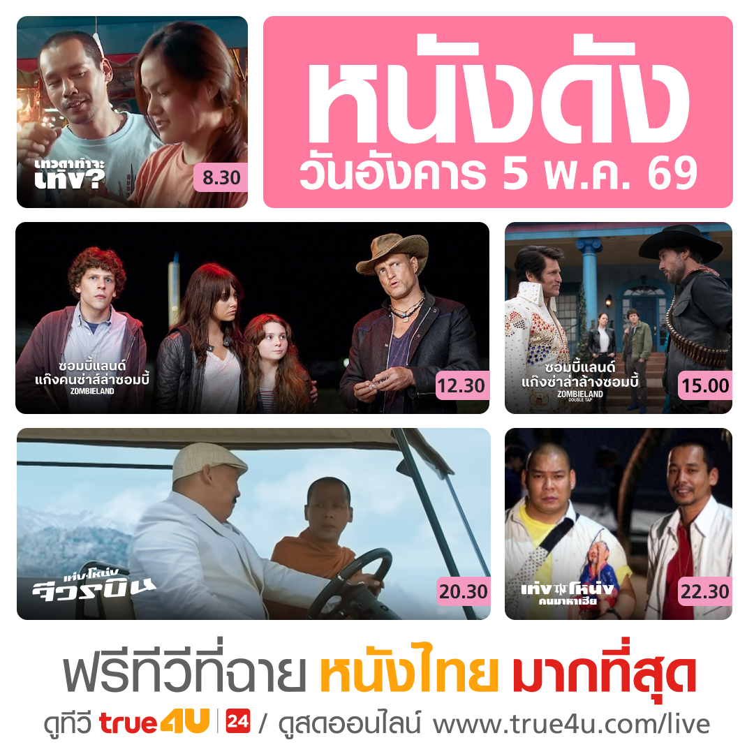 true4utv's tweet image. #ดูหนัง #ฟรีทีวีที่ฉายหนังไทยมากที่สุด วันนี้ทาง #True4U 

🎬เทวดาท่าจะเท่ง เวลา 08:30 น. 

🎬ซอมบี้แลนด์ แก๊งคนซ่าส์ล่าซอมบี้ เวลา 12:30 น. 

🎬ซอมบี้แลนด์ แก๊งซ่าส์ล่าล้างซอมบี้ เวลา 15:00 น. 

🎬 เท่ง โหน่ง จีวรบิน เวลา 20:30 น. 

🎬เท่ง โหน่ง คนมาหาเฮีย เวลา 22:30 น.