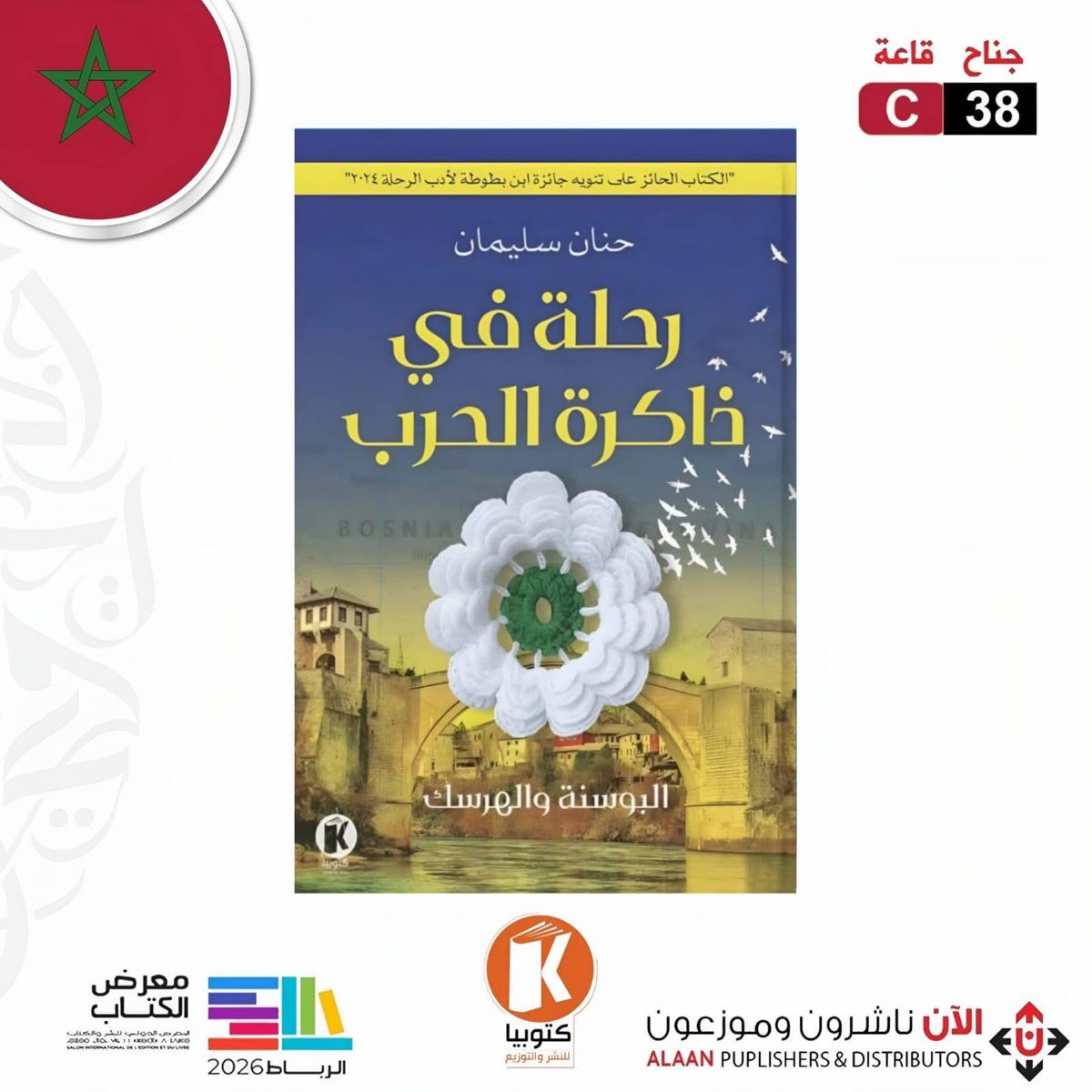 #كتب | الأعزاء في المغرب🇲🇦
#رحلة_في_ذاكرة_الحرب موجود في المعرض الدولي للنشر والكتاب بالرباط قاعة C جناح 38 حتى يوم 10 مايو.
#المعرض_الدولي_للنشر_والكتاب
#البوسنة