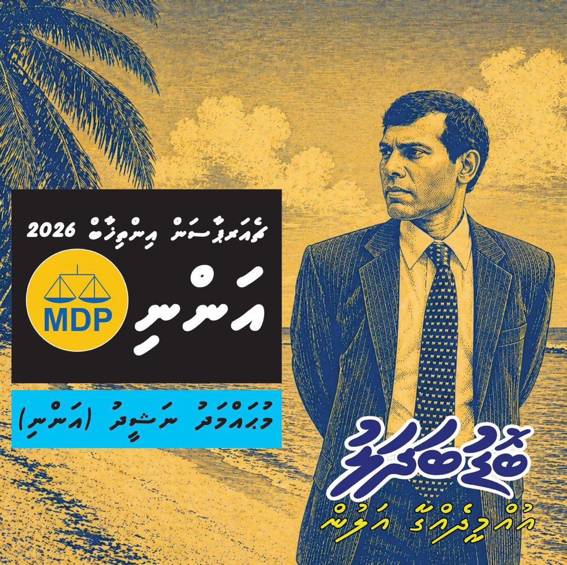 Ahmed_Eyeman's tweet photo. އެމްޑީޕީގެ ޗެއަރޕާސަން އިންތިޚާބް 2026
މުހައްމަދު ނަޝީދު(އަންނި) 1️⃣✅
ބޮޑުބަދަލު
#BoduBadhalu 
#AnniForChair
#VoteAnni https://t.co/TGTywLDqoW