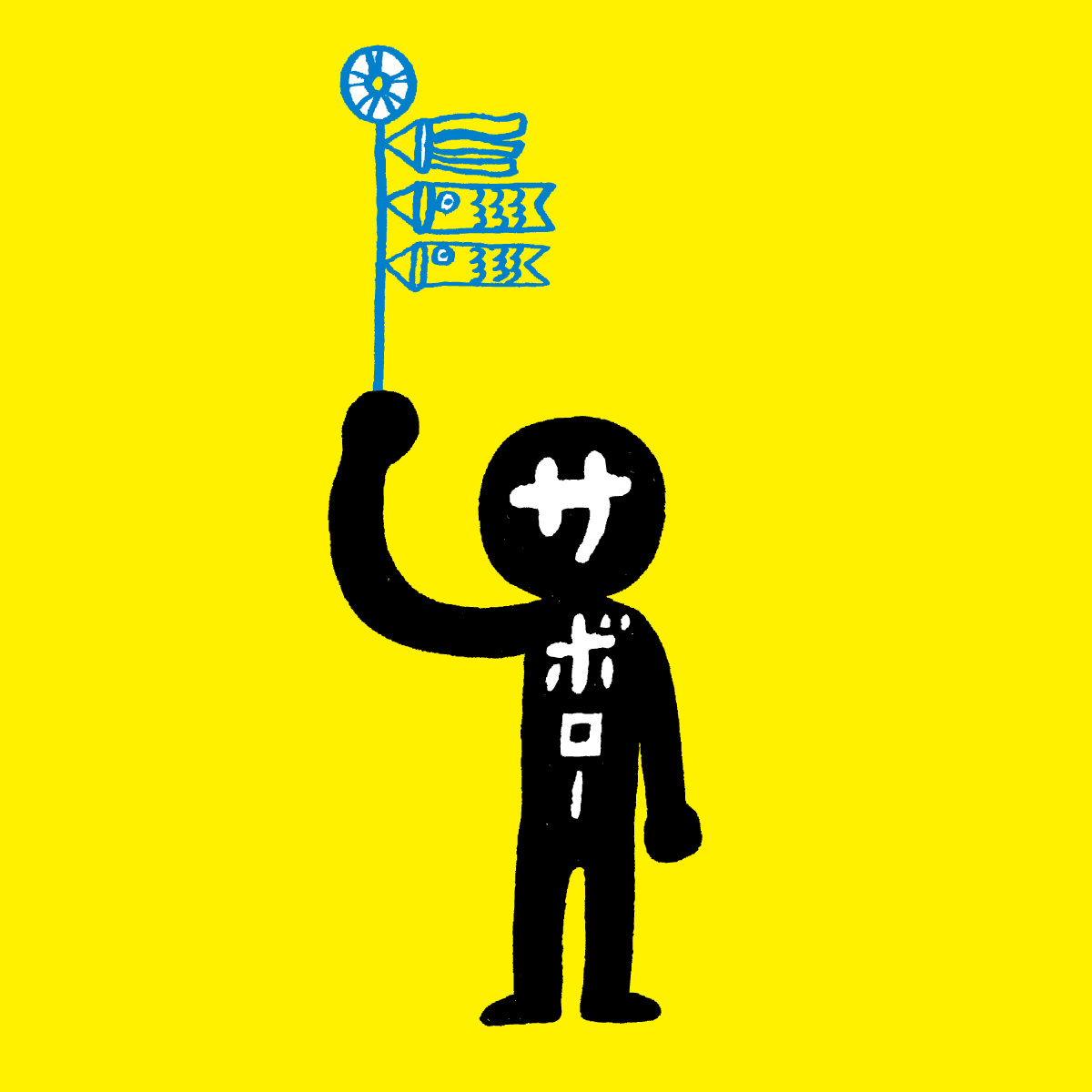 サボロー【公式】 tweet media