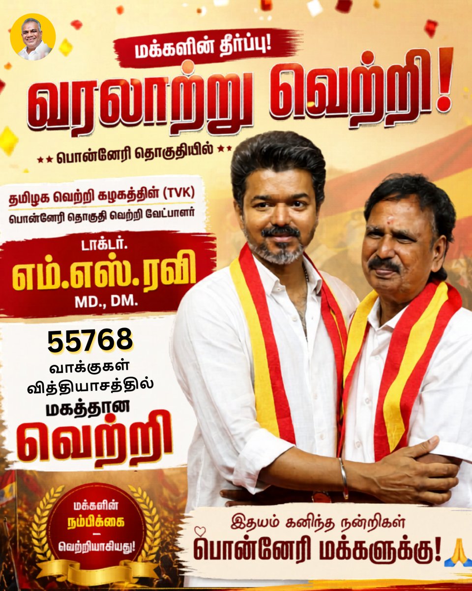 drmsravisms's tweet photo. அனைத்து தமிழக மக்களுக்கும், எனக்கு வாக்களித்த என் பொன்னேரி தொகுதி மக்கள் அனைவருக்கும் என் மனம் கனிந்த நன்றிகள்.

மக்கள் நலன், சமத்துவம், நேர்மை மற்றும் வளர்ச்சி ஆகியவற்றை அடிப்படையாகக் கொண்டு, தமிழ்நாட்டின் முன்னேற்றத்திற்காக தொடர்ந்து பணியாற்றுவதே தமிழக வெற்றி கழகத்தின் வாக்குறுதி.

#TVK‌ #ponneri