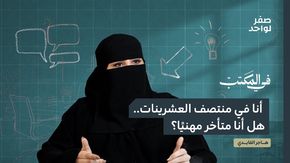 اللحظات التي يعرضها الآخرون في لينكدن : هي ذُروة لحظات التتويج، لا لحظات العمل، ولا عاقبته!
حين نقارن أنفسنا بهذه الواجهة، نقارن نهايةً ببداية، ونحكم على فصلٍ واحد من قصةٍ لم نقرأها.

المقارنة ليست شرًّا. هي أداة استدلالٍ ضرورية لموقعك في العالم، لكنها تتحول لظلم حين  تسقط فرصةٌ