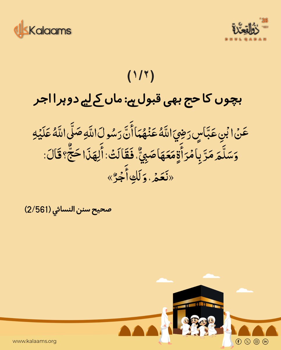 kalaamsofficial's tweet image. بچوں کا حج بھی قبول ہے، اور ماں کے لیے دوہرا اجر — ایمان کی راہ میں ہر قدم رحمت کا سبب بنتا ہے۔
 (صحیح سنن النسائي 2/561)

#Hajj #IslamicTeachings #Faith #Motherhood #Reward #Hadith #kalaams