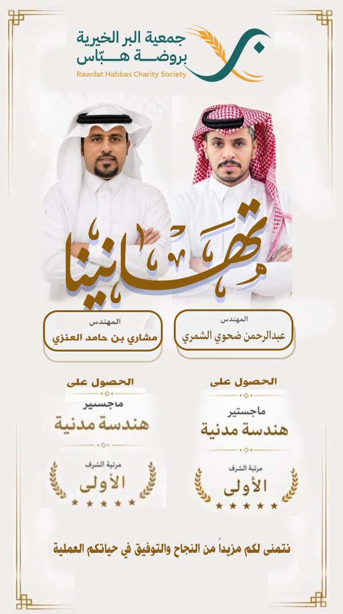 habbasbr's tweet photo. يتقدم رئيس وأعضاء مجلس الأدارة و منسوبي #جمعية_البر_الخيرية_بروضة_هباس  بالتهنئة 
لسعادة رئيس بلدية روضة هباس المهندس/عبدالرحمن بن ضحوي الشمري
 وسعادة نائب بلدية روضة هباس المهندس/مشاري بن حامد العنزي
بمناسبة نيلهم  درجة الماجستير في الهندسة المدنية،  متمنياً لهم دوام التوفيق https://t.co/LRwQyrHMcs