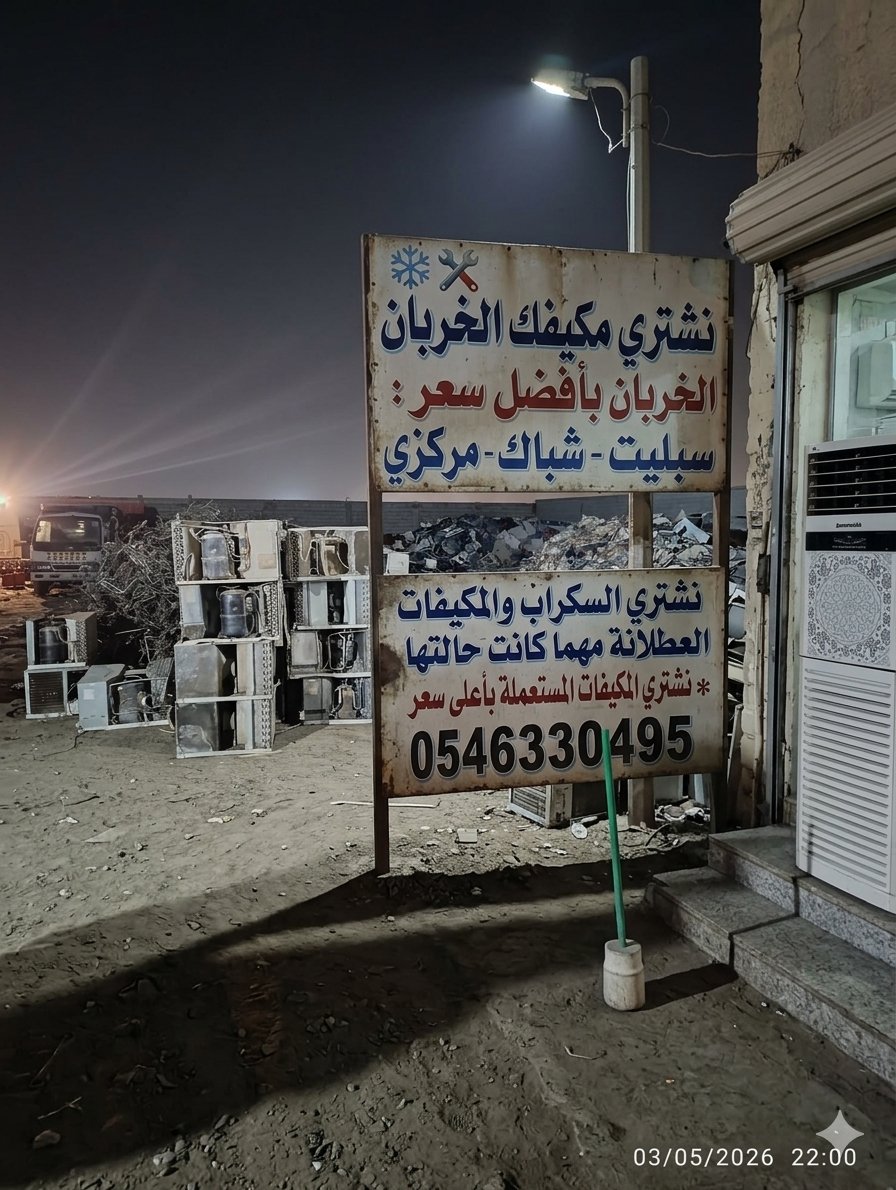 MohammadMa65818's tweet image. 🔥نشتري المكيفات المستعملة بأعلى سعر"🔥
نشتري مكيفات شغالة أو خربانة ❄️
سكراب • تشليح • جميع الأنواع
💰 أفضل الأسعار مضمونة
🚚 نجيك لحد باب البيت
📲 للتواصل واتساب / اتصال:
0546330495 #القطيف #الخبر_الدمام #Ac #الدمام_الخبر_الشرقيه_الاحساء_الهفوف #haraj8721