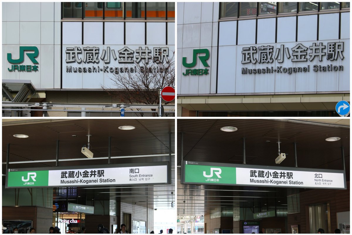 武蔵小金井 駅名標 #武蔵小金井駅 #すみの駅之江 #駅巡り信州甲斐路編