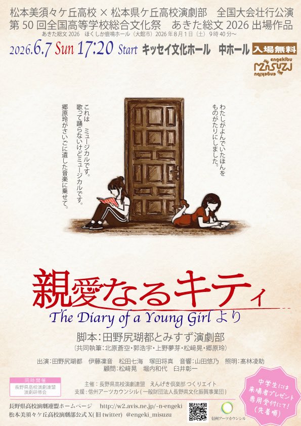 ✨🎁キービジュアル公開🎁✨
「親愛なるキティ『The Diary of a Young  Girl』より」/田野尻瑚都とみすず演劇部作

6月7日（日）キッセイ文化ホール 中ホールにて上演いたします！！ 本公演は、あきた総文2026に向けた壮行公演となっております！
皆さまのご来場を、心よりお待ちしております✨✨