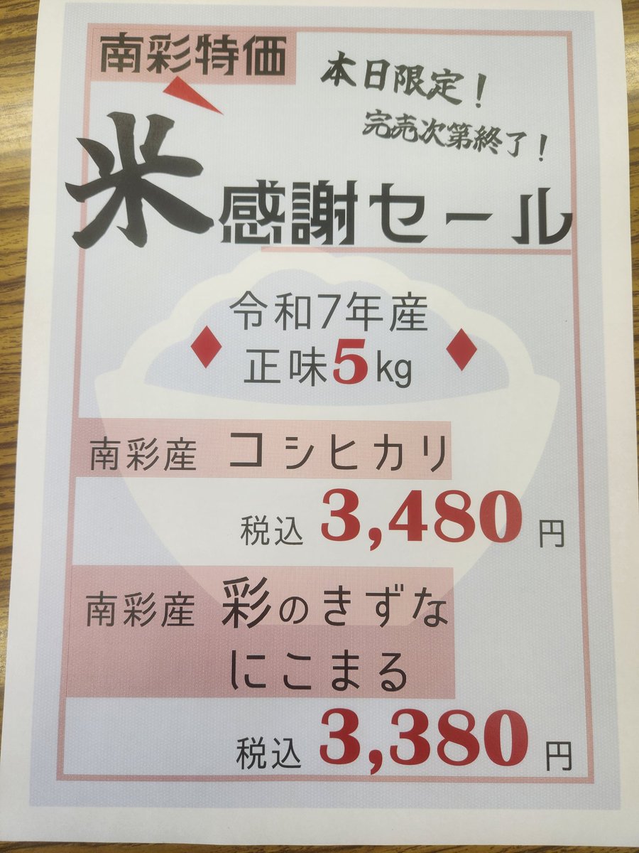 janan_ic's tweet photo. 【 本日限定！米特価販売！ 】

店内にて精米正味５キロを特価販売！
店内並んでいる袋のみの限定販売です。
完売次第終了ですので、どうぞご利用くださいませ！ https://t.co/pIvQUH5EVi
