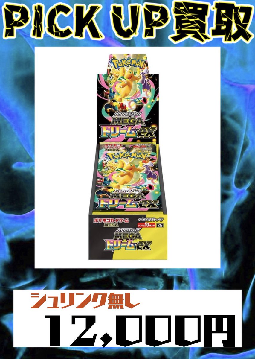 5月05日 ポケモンカードBOX買取 🌈メガドリームex🌈 💫シュリンク有り