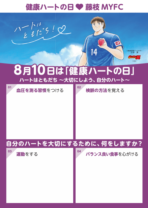 kenko810's tweet photo. #健康ハートの日 

藤枝MYFC  VS 福島ユナイテッドＦＣ⚽

 5月6日 14:00
 藤枝総合運動公園サッカー場  

抽選会など楽しい企画が盛りだくさん！ 
三杉君名刺サイズカードプレゼント🎁

自分のハートを大切にするために何をしますか？

ご参加お待ちしています

＃藤枝MYFC　＃サッカー https://t.co/nvJGu2VTkc
