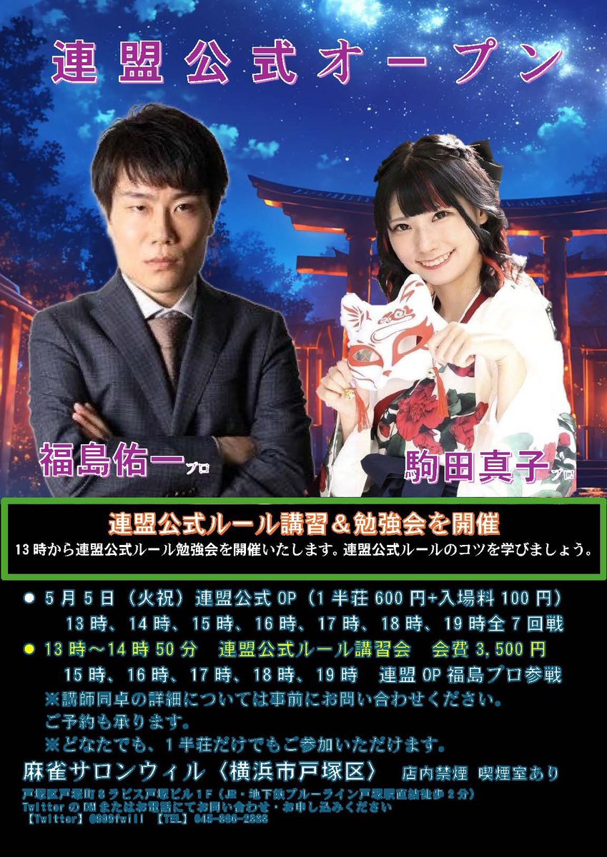 麻雀サロンウィル🌸初心者歓迎🌸健康麻雀、麻雀教室、ノーレートフリー、セット、競技麻雀 tweet media