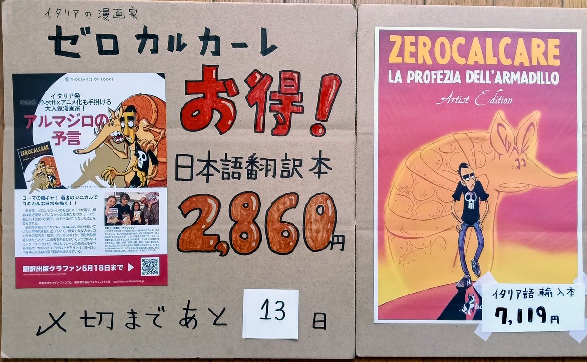 全国のゼロカルカーレファンの皆様  
代表作 #アルマジロの予言
イタリア語輸入本  7,119円 ですが…
日本語翻訳本が 2,860円 で入手できる機会あります✨サウザンブックス クラファンで検索を✨〆切まであと13日💣 欲しい方はお急ぎください🥳 #ZEROCALCARE LA PROFEZIA DELL’ARMADILLO #まちゃお765