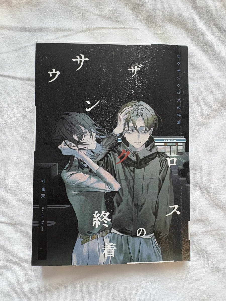 📚文学フリマの戦利品①📚

サウザンクロスの終着

サークル名：#パルヴァンの四つ窓
作者名：#叶青天 先生

共依存や執着といった激重が好きな方には刺さるBL作品、僕も好きなジャンルなのでめちゃくちゃ楽しみです❗️😄🙌
昨日の文学フリマでは見事完売❗️
僕も売り子として嬉しかったです☺️🙏