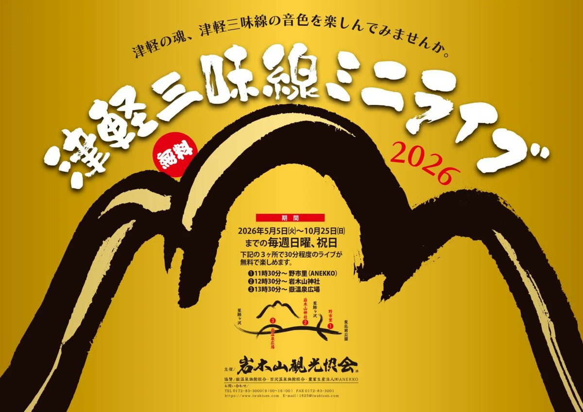 津軽三味線ミニライブ2026】 岩木地区3ヶ所を巡る「津軽三味線ミニ