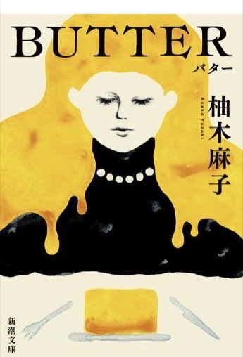 『BUTTER』柚木麻子（2020新潮社）

面白かった！働く女性の描写がとても刺さった。

「どんなに美しくなっても、仕事で地位を手に入れても（中略）この社会は女性にそうたやすく、合格点を与えたりはしない。（中略）自分で自分を認めるしかないのだ」

まさに。これできるようになって楽になった。