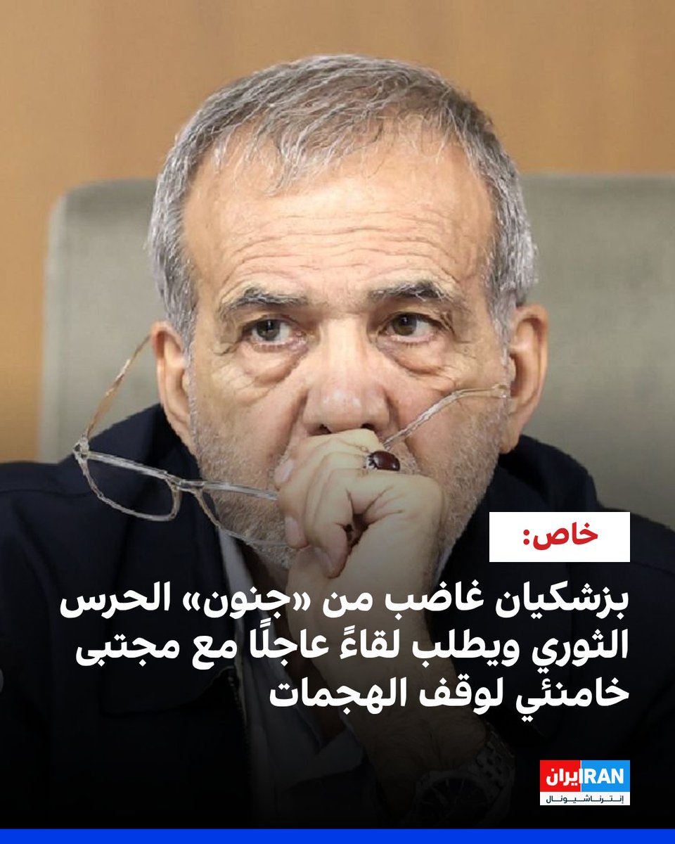 IranIntl_Ar's tweet photo. أفادت معلومات حصرية وصلت إلى قناة «إيران إنترناشيونال» بوجود توتر غير مسبوق بين الحكومة وقيادة الحرس الثوري. ووفقًا لهذه المعلومات، وصف الرئيس بزشكيان نهج الحرس الثوري في تصعيد التوتر مع دول المنطقة بأنه «جنون»، وطالب بعقد لقاء عاجل مع مجتبى خامنئي لوقف الهجمات على هذه الدول.
https://t.co/cZ5pOLF0wq