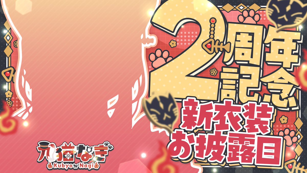 九猫なぎ🐈🔥超ゲーマー猫獣人Vtuber tweet media