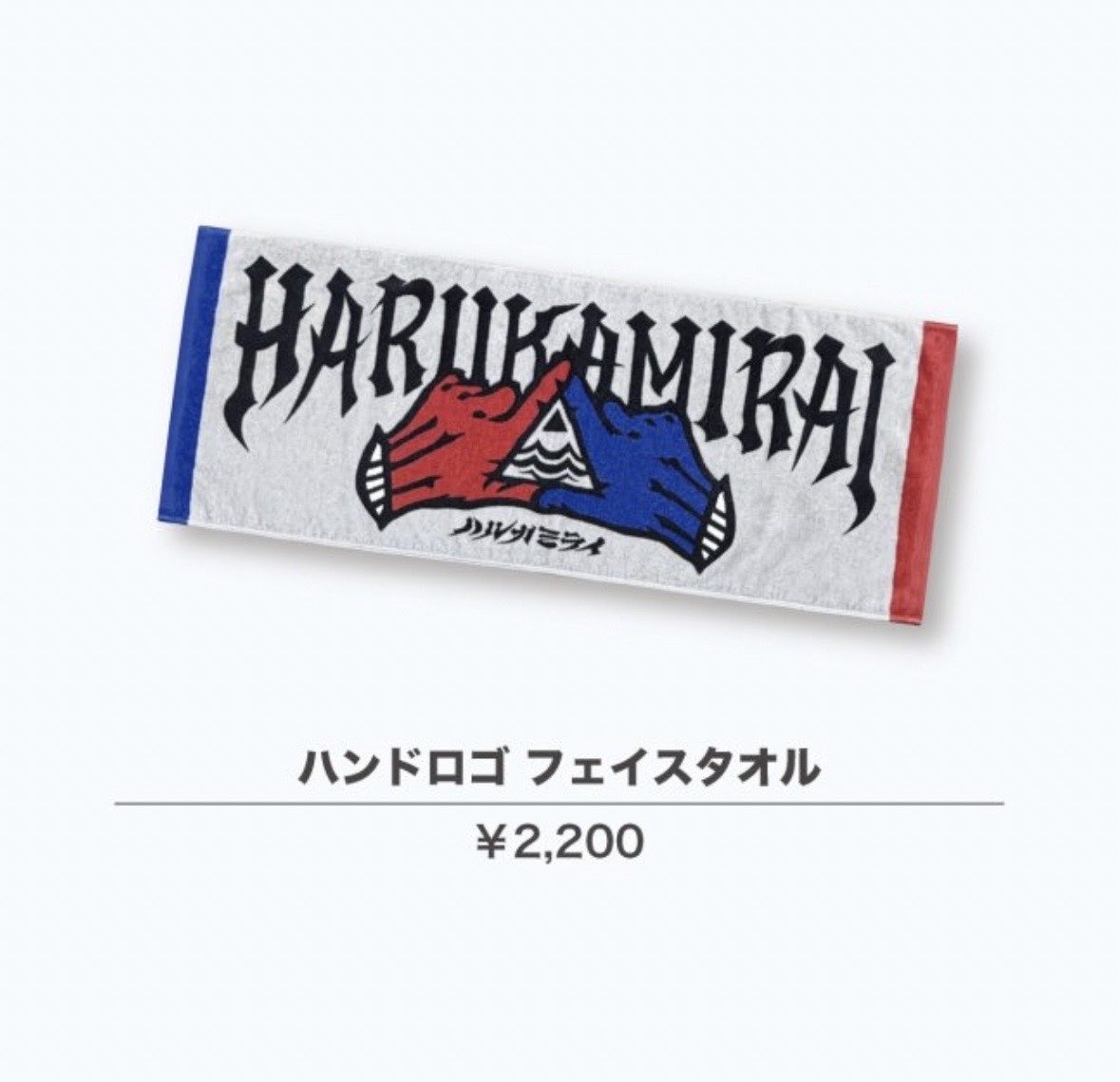 imokenpi_98's tweet photo. ハルカミライのタオル代行していただける方いませんか、、😭 https://t.co/om7zGqtz0L