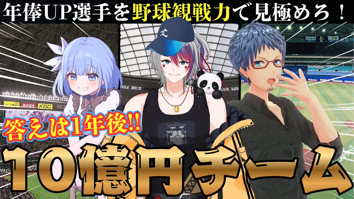本日の5/5(火) 20時から配信開始

里崎智也氏のYouTubeチャンネル『Satozaki Channel』の人気企画を野球好きVの3人で実施！

お題は、最強チームを10億円で組め！年俸が上がる選手を見極めドラフト形式で獲得する企画！
激しい駆け引きをお楽しみに！
youtube.com/live/UNcdDi49q…

#里崎チャンネル