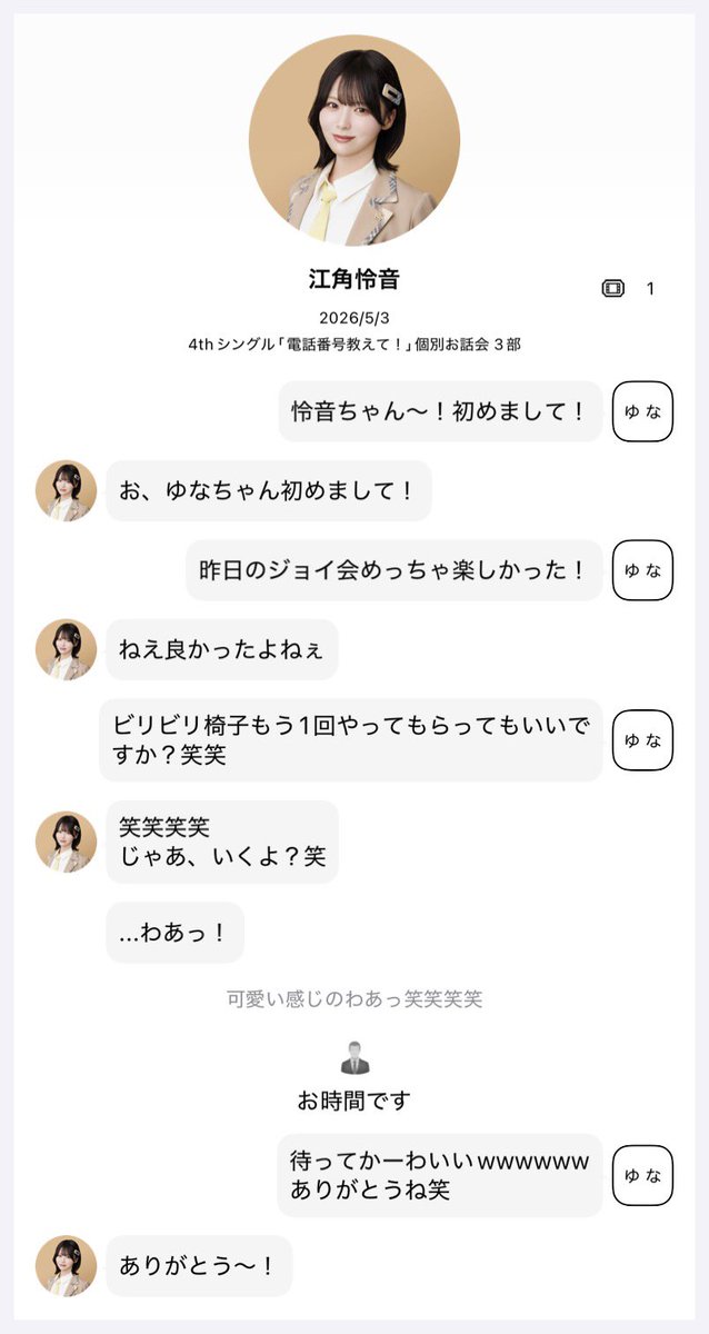 2026.05.03 ≒JOY 4thシングル
「電話番号教えて！」 個別お話会

江角怜音(<a href="/esumi_renon/">江角 怜音</a> )ちゃん
3部 レポ

初対面でこんなことお願いしてごめんなさい笑
ジョイ会当日とのギャップでめろめろです😻