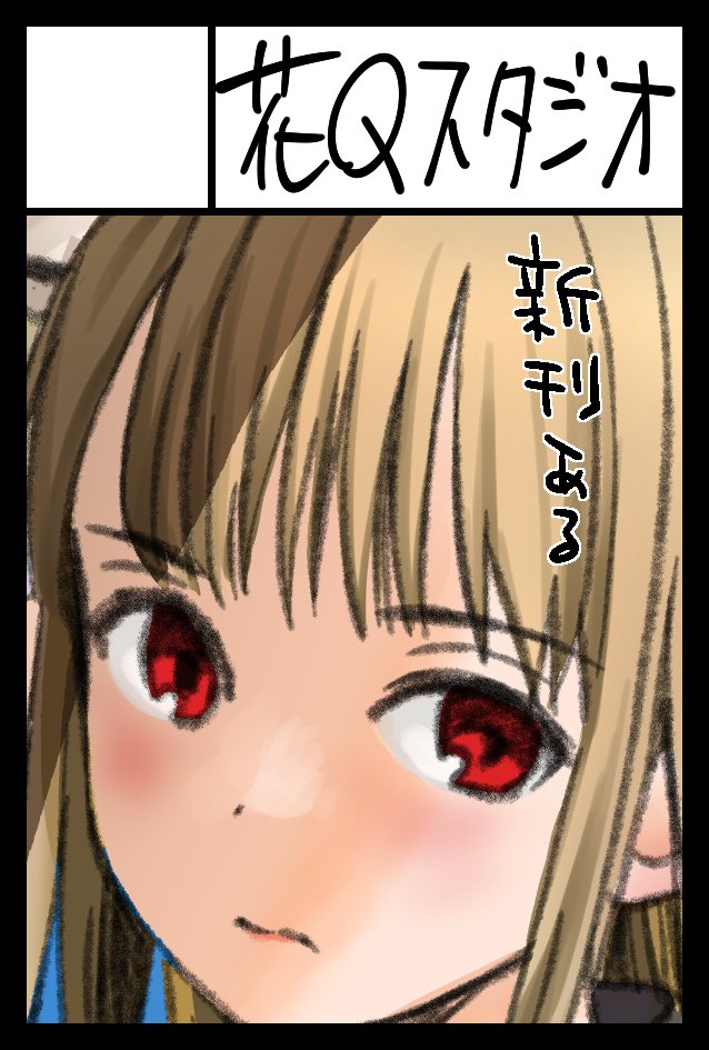 花見沢Q太郎 tweet media