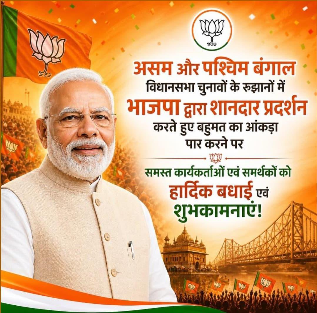 ऐतिहासिक जनादेश का दिन!

पश्चिम बंगाल और असम की जनता का हृदय से आभार, जिन्होंने आदरणीय प्रधानमंत्री श्री <a href="/narendramodi/">Narendra Modi</a> जी के नेतृत्व पर विश्वास जताया।

यह विजय समर्पित है भाजपा के प्रत्येक कर्मठ कार्यकर्ता को।

#HistoricMandate #WestBengal #Assam #BJP #NarendraModi #VijayDiwas