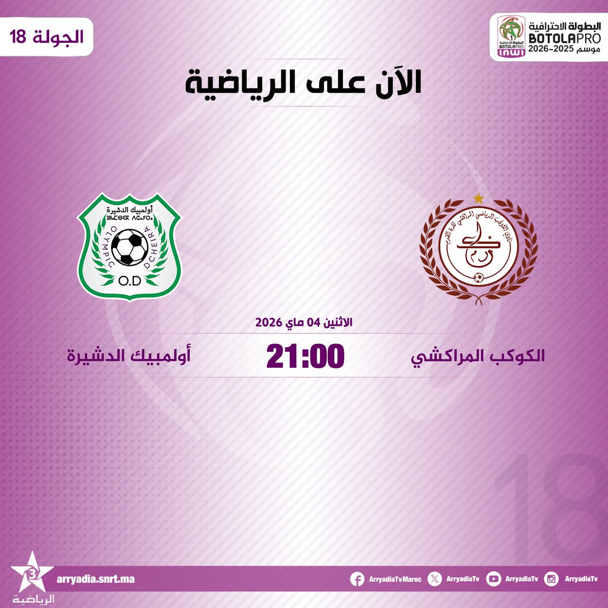 arryadiatv's tweet photo. الآن على الرياضية،
الكوكب المراكشي - أولمبيك الدشيرة
#البطولة_الاحترافية_إنوي 2025-2026.. الجولة 18.
#الدوري_المغربي #المغرب
#FRMF #LNFP #BotolaProinwi #BOTOLAPRO #KACMOD https://t.co/iYXCWHK9re