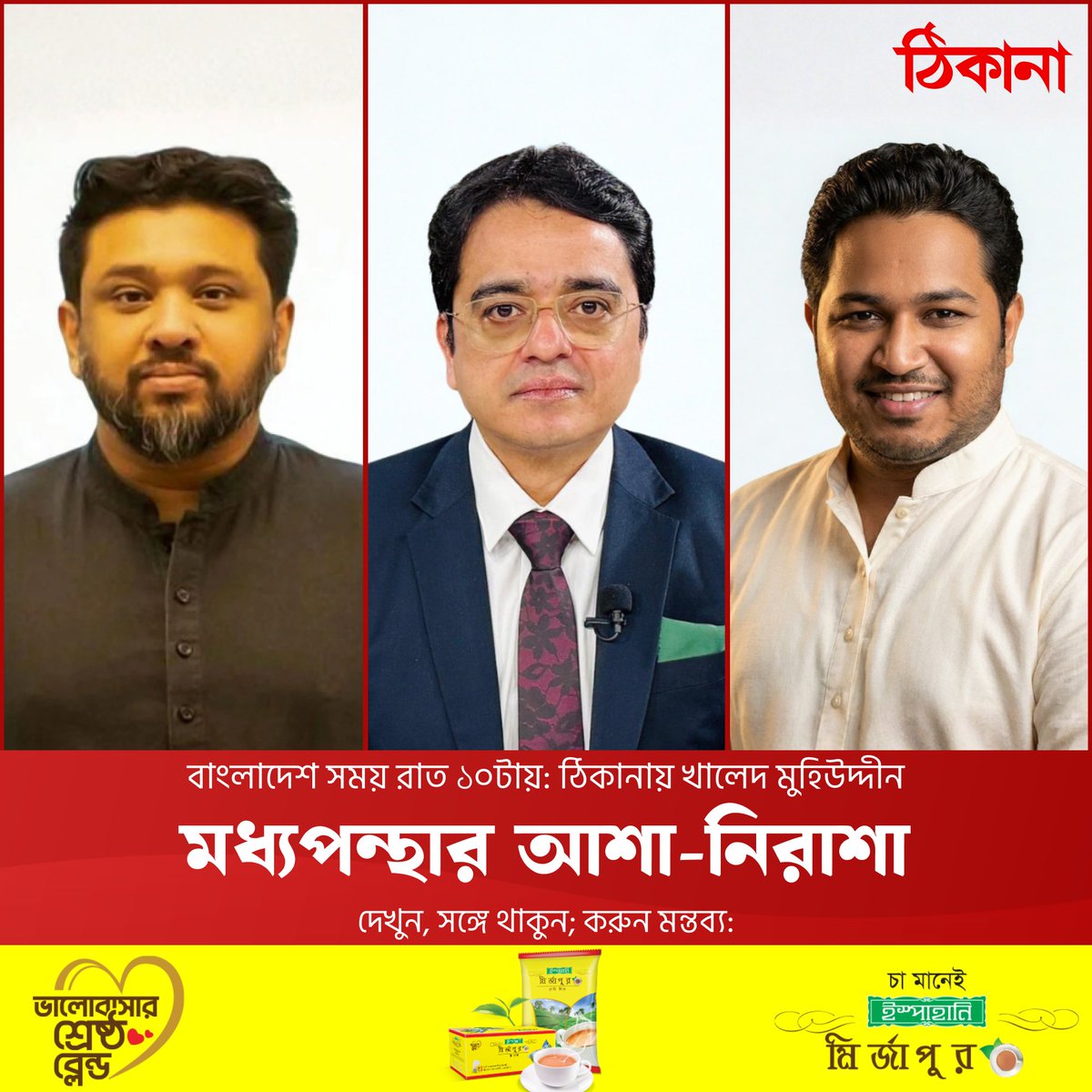 ঠিকানায় খালেদ মুহিউদ্দীন tweet media
