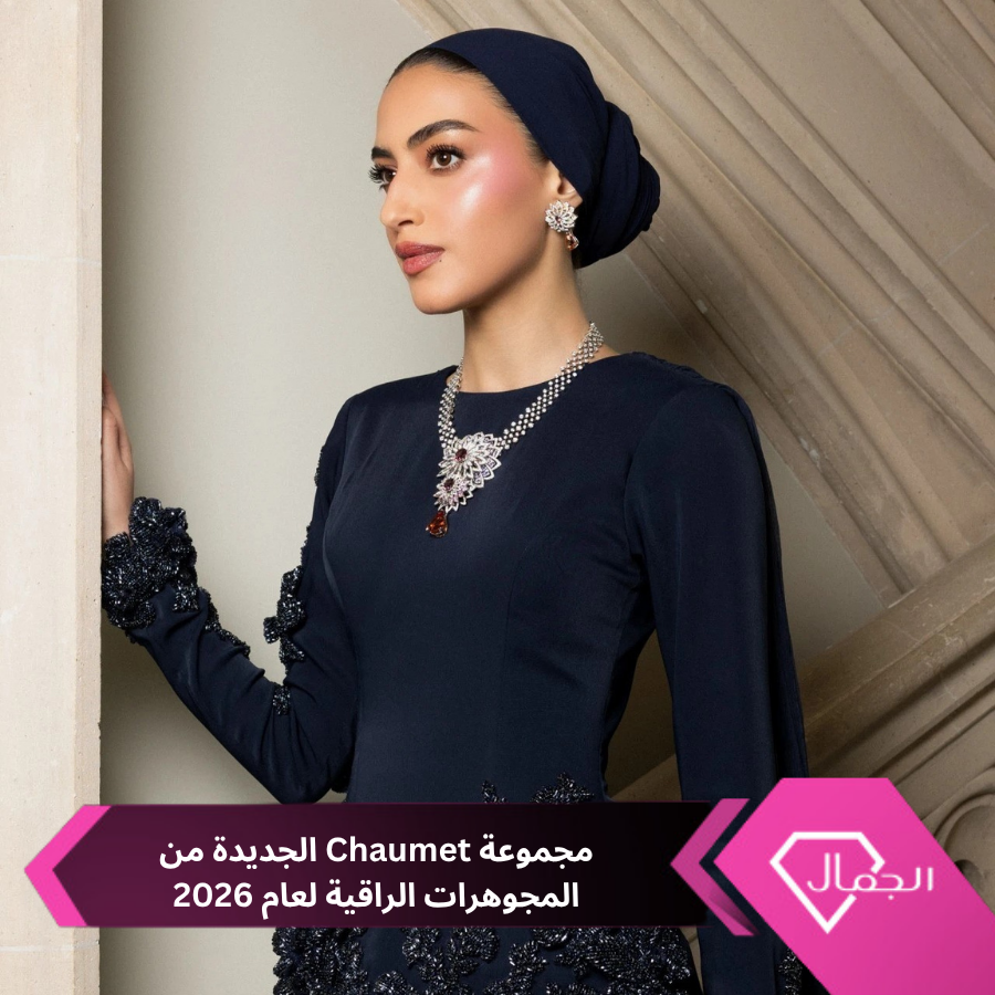 AlgamalNet's tweet photo. مجموعة Chaumet الجديدة من المجوهرات الراقية لعام 2026..

https://t.co/o9d8FGeCiT https://t.co/fP6Vj0UfSG