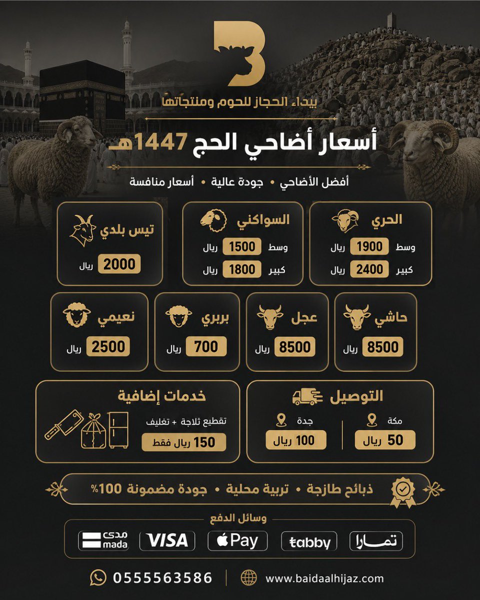 baidahijaz's tweet photo. أفضل الأضاحي بأسعار منافسة وجودة مضمونة

🐑 ذبائح طازجة
🏡 تربية محلية
🚚 نوصلها لباب بيتك
أو تختارها كصدقة… وإحنا نتكفل بتوزيعها بالتعاون مع وقف السنبلة الخيري 🤍

احجز الآن بكل سهولة:
https://t.co/fDBtHkEL5R

للتواصل واتساب: 0555563586 https://t.co/pj6WgkUT7a