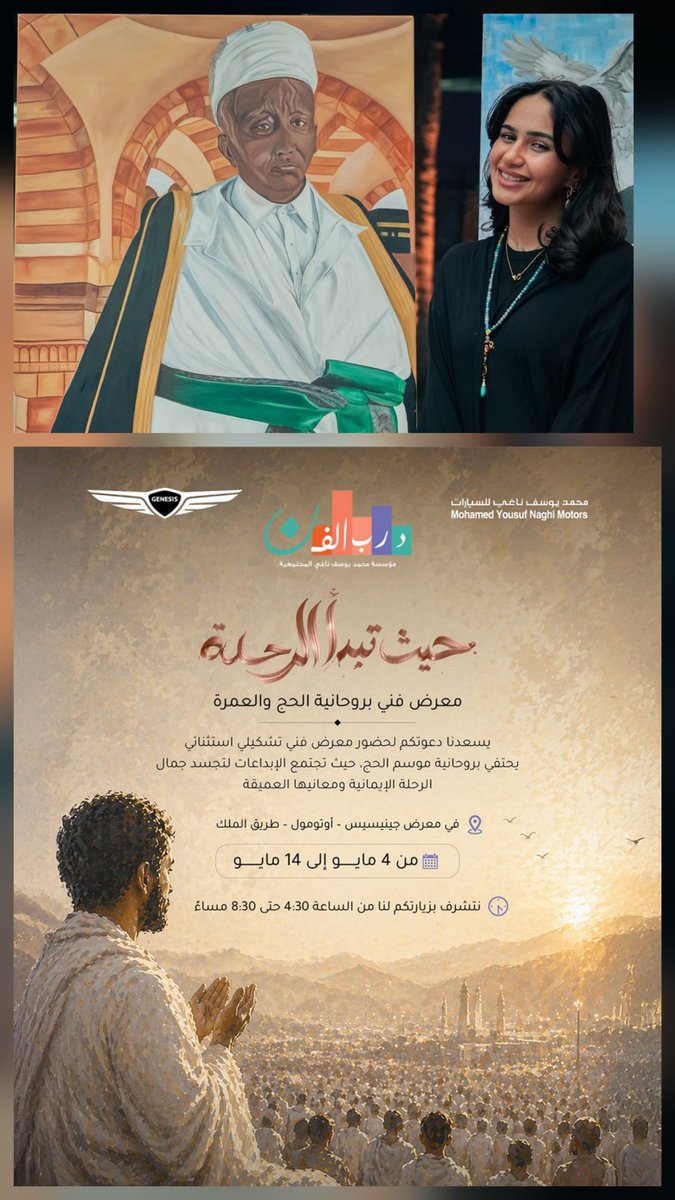 سألتني حفيدتي ود، القادمة من بريطانيا وفي عينيها دهشة الفن: من هو الأغا؟ ولماذا تقف اللوحة عنده كأنها تحرس ذاكرة المكان؟
ابتسمتُ، فقد عرفت أن السؤال فتح باب المعرض كله. هنا لا تُعلّق اللوحات على الجدران، بل تُعلّق الحكايات في القلب. هنا يبدأ الحج من لون، ويمرّ بملامح، وينتهي إلى
