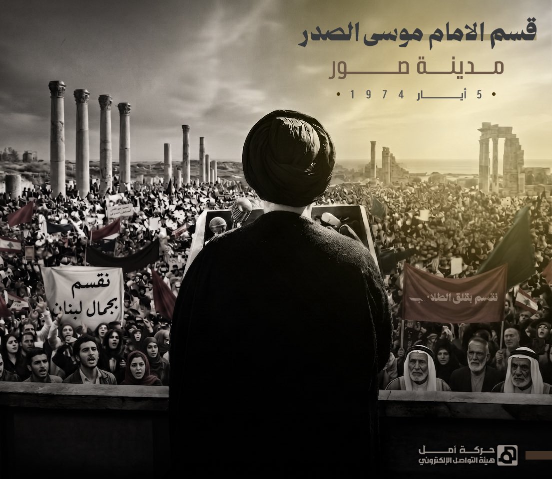 Amalemedia's tweet photo. قسم الامام موسى الصدر - مدينة صور 
٥ أيار ١٩٧٤ | من هُنا بدأت الحكاية https://t.co/XnUHg0CDVG