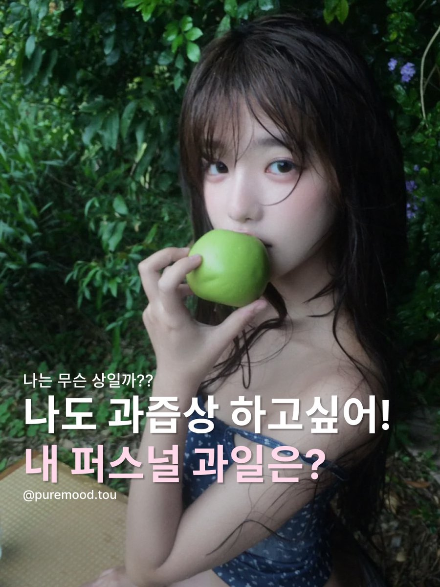 JOYful_global's tweet image. [puremood.tou] “what is my personal fruit?”

#JOY was included as a 풋사과상, green apple type, with a bright, positive, fresh image.

green apple joy will always make sense, refreshing, clear, and full of lovely energy 🍏💚

#조이 #레드벨벳조이