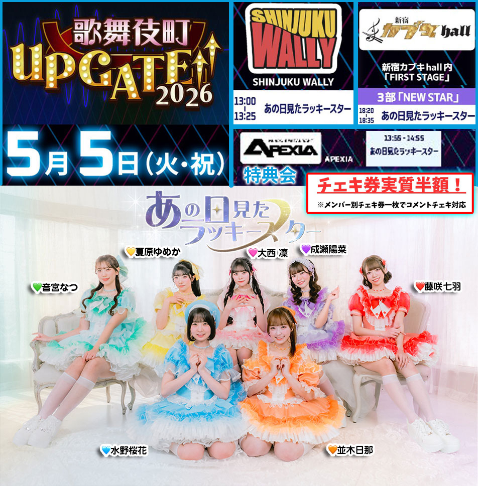 今日のあのすたちゃん】 「歌舞伎町UP GATE↑↑2026」 時間💟 Live①
