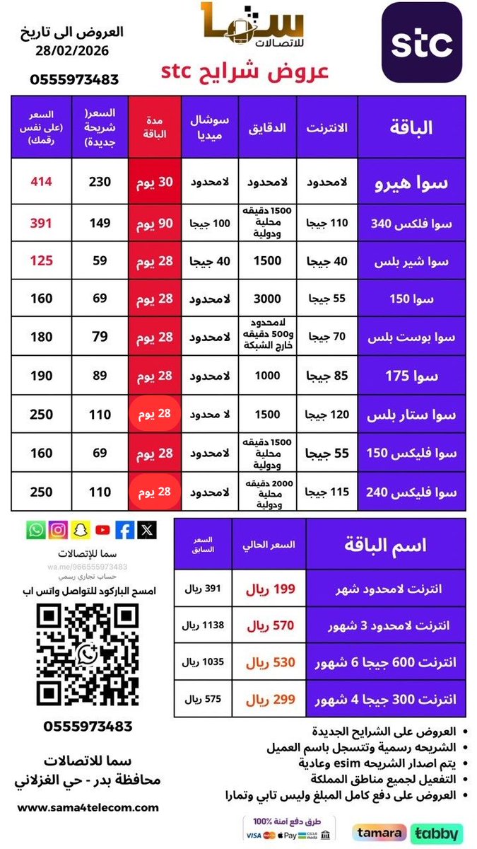 سما للإتصالات | شرايح انترنت tweet media