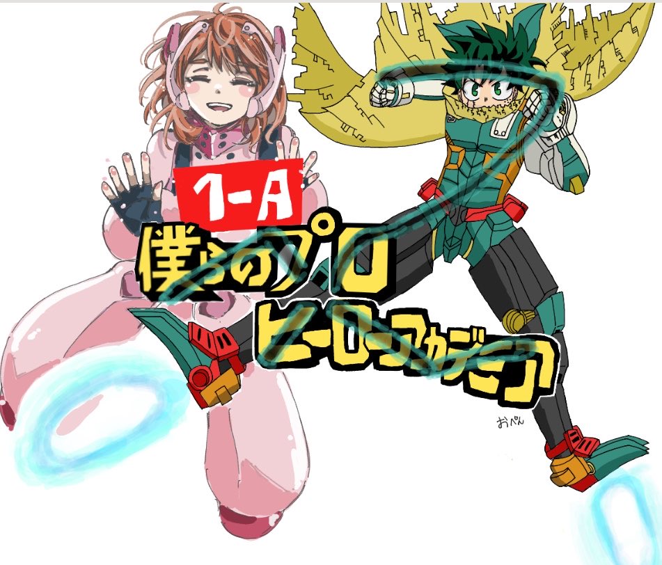 おぺんちゃんのデクと一緒に、お茶子描かせて頂きました！

素敵な企画ありがとう！！