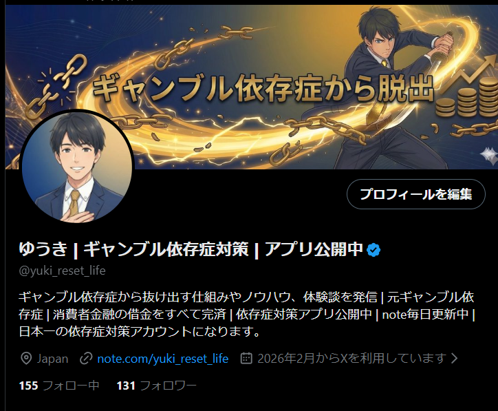ゆうき | ギャンブル依存症対策 | アプリ公開中 tweet media
