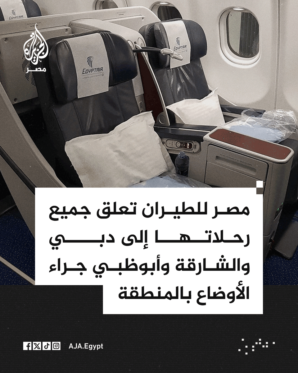 AJA_Egypt's tweet photo. مصر للطيران تعلن تعليق جميع رحلاتها المتجهة من مطار القاهرة الدولي إلي كلٍ من دبي والشارقة وأبوظبي في ضوء مستجدات الأوضاع التي تشهدها المنطقة حتى إشعار آخر https://t.co/icxmHmYHvM