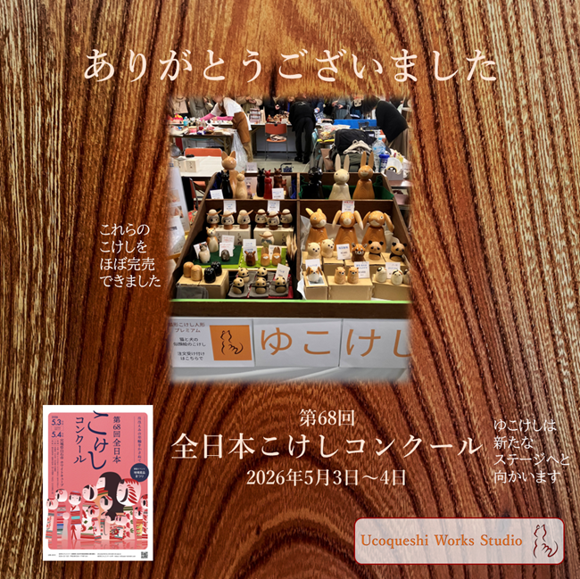 ucoqueshi's tweet photo. 販売ブースに過去最高の数を並べて、大勢のお客様をお迎えできました
次なる作品へのリクエストがもらえて嬉しい
今年の開催は２日間でしたが多好感と充実感を得られて大大満足です
事務局の方々のご苦労に感謝します

#ゆこけし #ゆこけし研究所 #ucoqueshi #こけし #kokeshi #全日本こけしコンクール https://t.co/TyE3cquRQ9