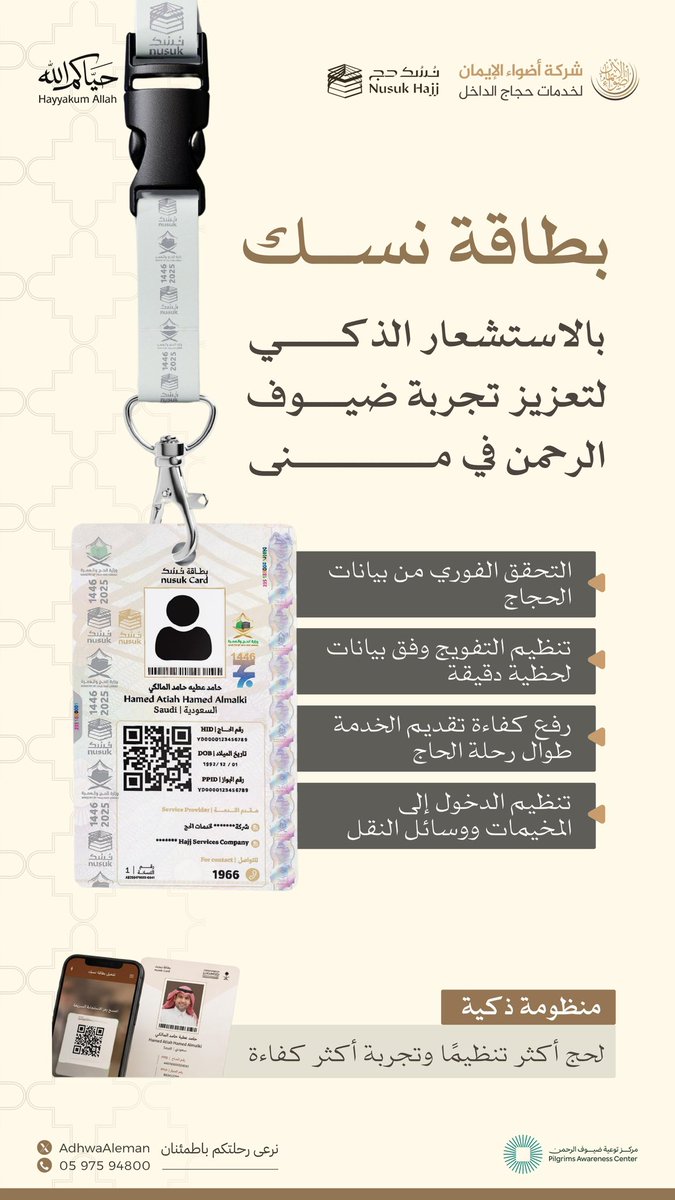 #بطاقة_نسك
ركيزة تشغيلية لإدارة الحشود،
تدعم خدمة الحجاج بتقنيات استشعار متقدمة لتنظيم التفويج بدقة في مشعر منى.

أخي الحاج تذكر: حمل بطاقة “نسك” شرط أساسي لدخول مكة المكرمة

#حياكم_الله
#حج_1447هـ
#أضواء_الإيمان
#يسر_واطمئنان
