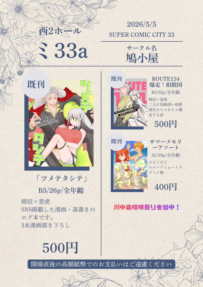 5/5本日のスパコミのお品書きです！
春コミで出した本の他、晴虎/晴景とロビぐだ♀の既刊を持っていきます。
【西2 ミ33a 鳩小屋】にて、よろしくお願いいたします！
多分のんびりしているのでスケブとかもお受けできると思います。