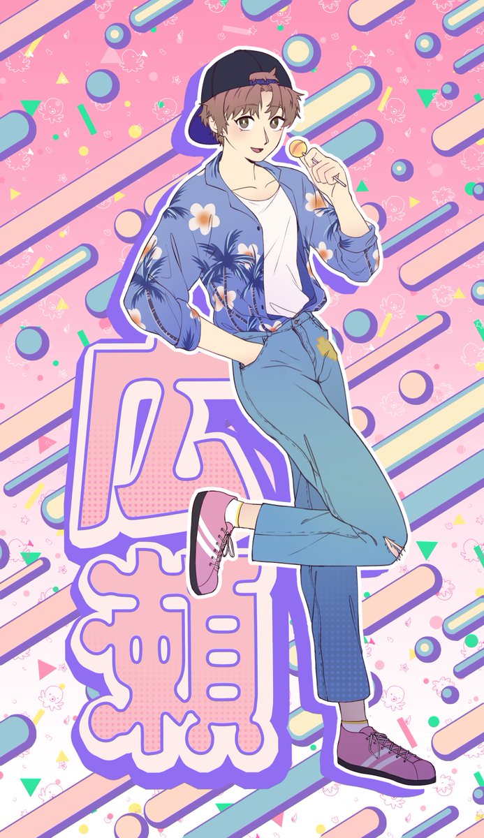 🌴🍭
#ガンバレ中村くん #goforitnakamurakun