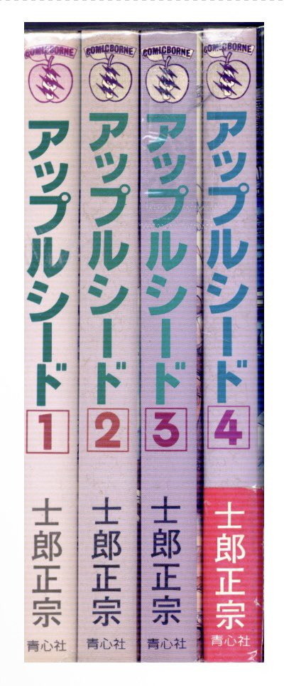 アップルシード１～4巻　旧版　青心社　士郎正宗　1985年～　4巻のみ初版 🌈通販情報🌈】 #青心社 #士郎正宗 #アップルシード 旧装版 全4巻