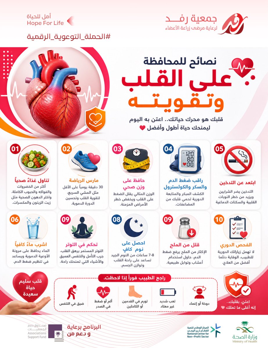 نصائح للمحافظة على القلب
#الحملة_التوعوية_الرقمية
#صندوق_دعم_الجمعيات