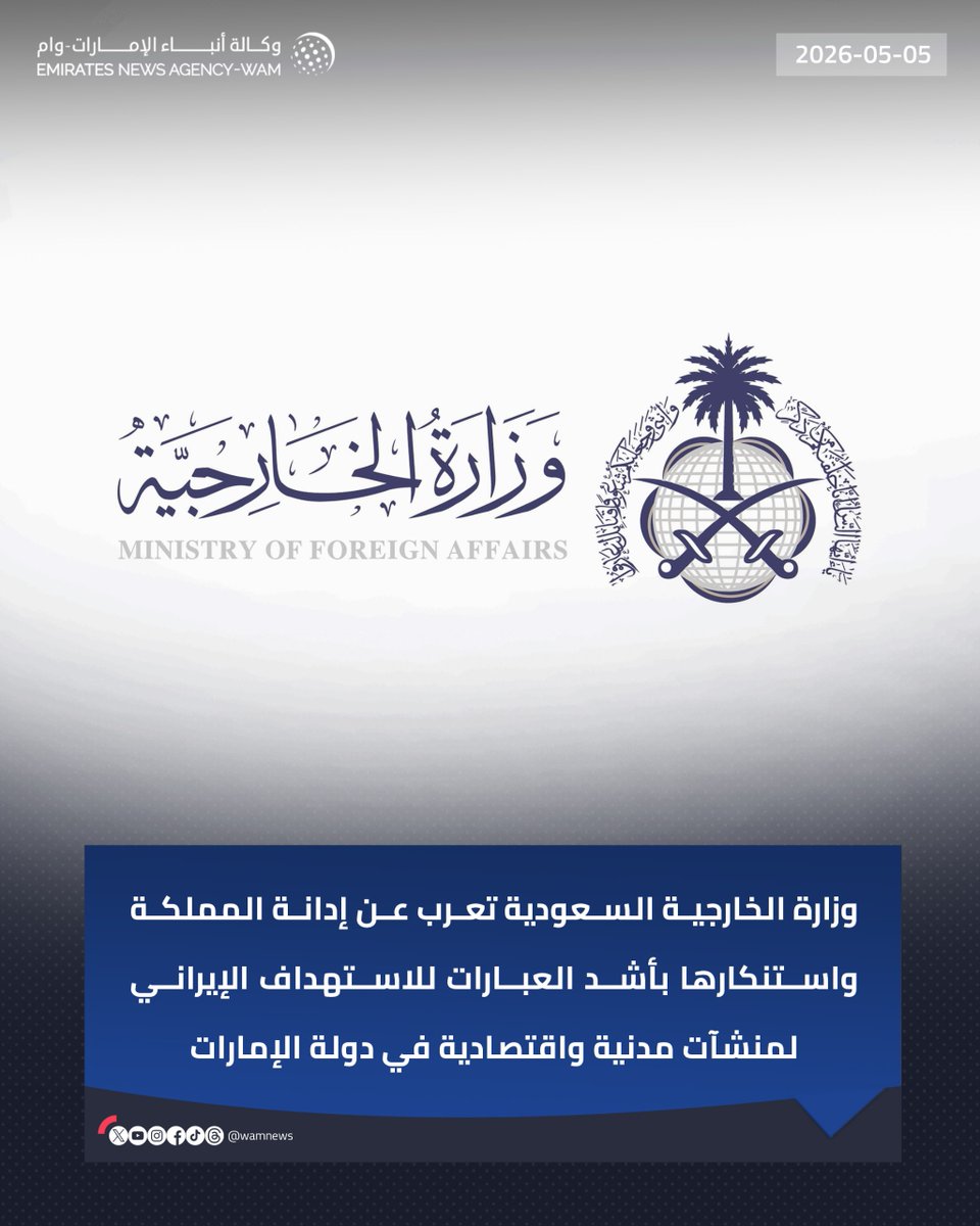 وزارة الخارجية #السعودية تعرب عن إدانة المملكة واستنكارها بأشد العبارات للاستهداف الإيراني لمنشآت مدنية واقتصادية في دولة #الإمارات

#وام 

wam.ae/a/177eyoj