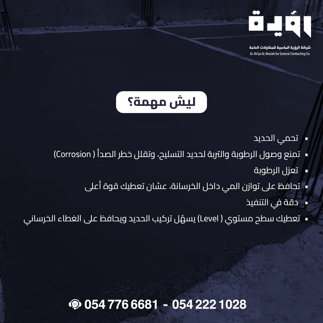 AlmasiaVision's tweet photo. 10 سم تحمي استثمارك لسنين طويلة 🏗️

كثير يعتقد إن صبّة النظافة مجرد تكلفة إضافية…
لكن الحقيقة؟ هي أساس يحمي أساسك 👇

ليش مهمة؟
تحمي الحديد من الرطوبة والتربة
تعزل الرطوبة وتحافظ على قوة الخرسانة
وتعطيك دقة أعلى في التنفيذ

شركة #الرؤية_الماسية للمقاولات https://t.co/CXQWMRbHxJ