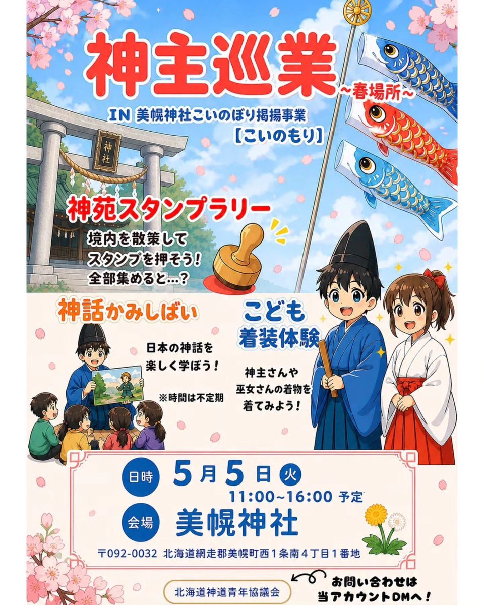 gofumi3's tweet photo. ⁡
いよいよ本日（5/5）✨
🔔神主巡業開催のお知らせ🔔

神主巡業とは？
北海道神道青年協議会の新たな事業として、神主と参拝者の縁を繋ぎ、道内神社はもとより地域の更なる活性化を目的として企画いたしました✨️

⛩️網走郡美幌町御鎮座の『美幌神社』にて開催✨私は神話紙芝居の係。ぜひお越しを。 https://t.co/gpJwAUZgj3