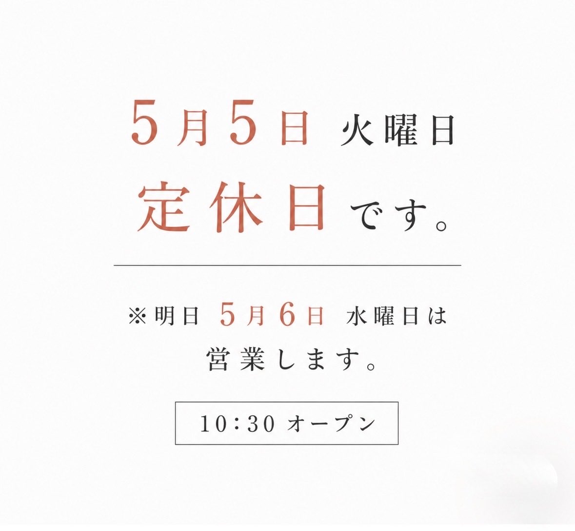 本日5月5日（火）は定休日です。 ※明日5月6日（水）は 営業いたします