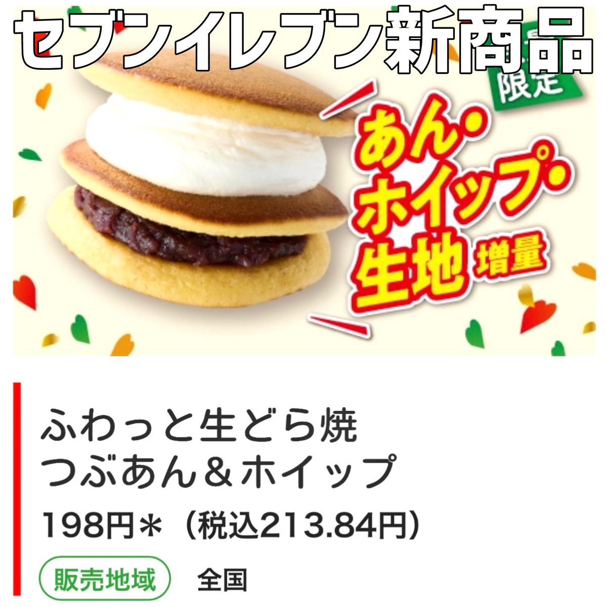 2026年5月12日（火）より、セブンイレブンが「ふわっと生どら焼