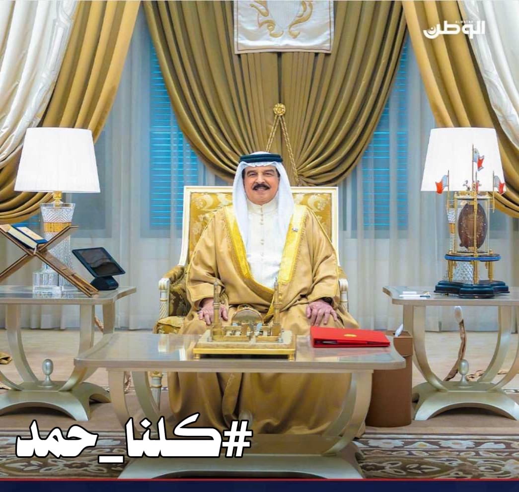 حي هالطله اللي تطمن شعبه وفيها عز وفخر
وحي شوفة القائد اللي حضوره أمان وجبر 💕

#كلنا_حمد #جلالة_الملك_المعظم #شكراً_قائدنا_المعظم 👑🇧🇭